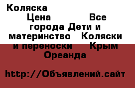 Коляска peg perego yong auto › Цена ­ 3 000 - Все города Дети и материнство » Коляски и переноски   . Крым,Ореанда